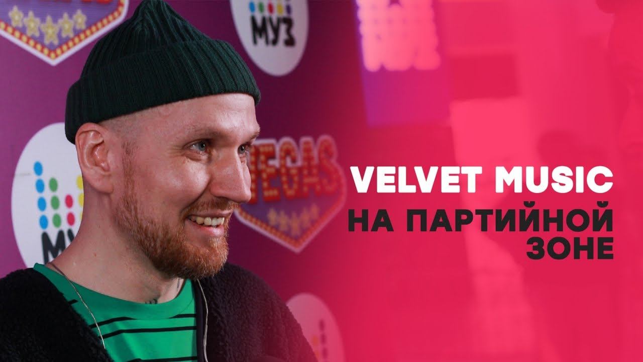 Вельвет мьюзик. Velvet Music звонкий Burito. Velvet Music звонкий. Burito Партийная зона.