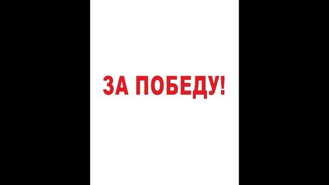 «За победу!»   «Мелодия»  Песня Булата Окуджавы «Десятый наш десантный батальон»