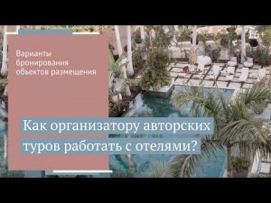 Как бронировать объекты размещения для авторских туров?