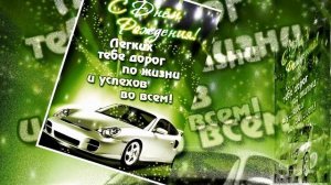 В день рождения. Красивое поздравление с днем рождения мужчине