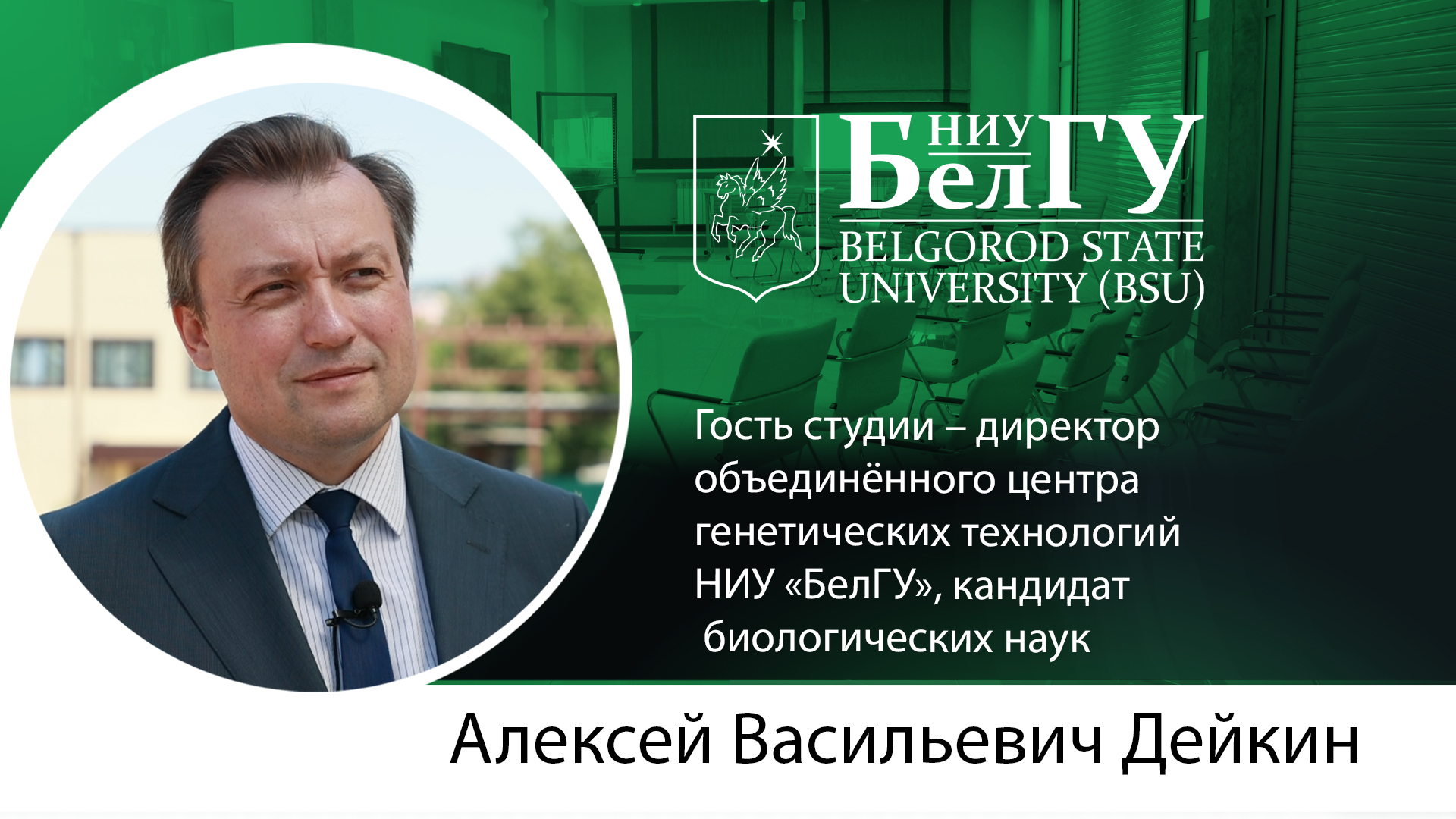 Генная инженерия в основе перспективных проектов учёных НИУ "БелГУ"