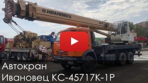 3215. Обзор АВТОКРАН ИВАНОВЕЦ