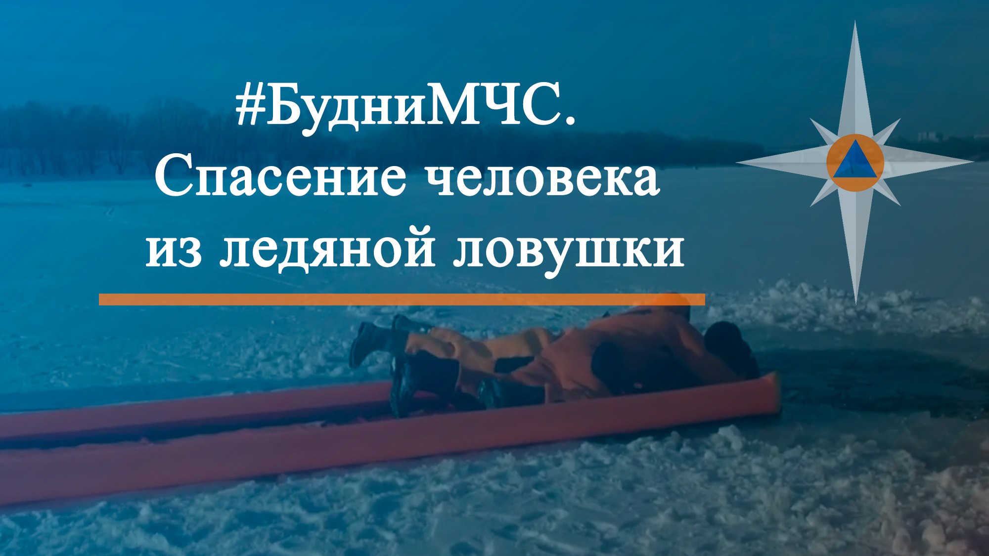 #БудниМЧС. Спасение человека из ледяной ловушки