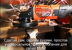Сделай сам, своими руками, простое универсальное приспособление для своей УШМ