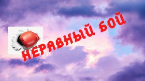 Неравный бой