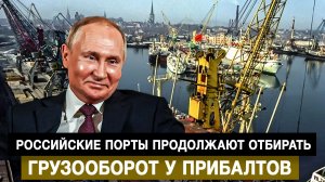 Российские порты продолжают отбирать грузооборот у прибалтов