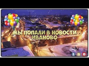 Мы в новостях Иваново телеканал Барс