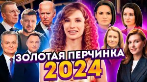 Премия "Золотая Перчинка" // ИТОГИ 2023 года! #поострее