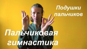 Пальчиковая гимнастика. Упражнение " Подушки пальчиков"