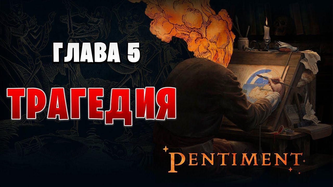 ТРАГЕДИЯ | Pentiment | #11