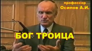 Бог Троица. профессор Осипов А.И.