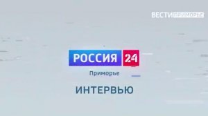 Лариса Пастухова, Дмитрий Боровиков о проекте "Моя страна - моя Россия" для "Вести:Приморье"