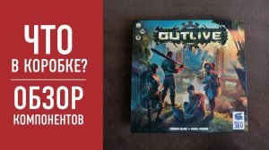 Настольная игра "OUTLIVE": НАСТОЛЬНЫЙ FALLOUT? Смотрим что в коробке // "OUTLIVE" board game