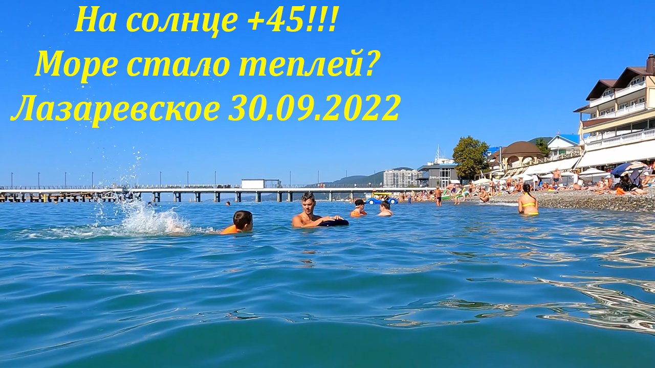 На солнце +45 , воду тоже замерил!  30.09.2022 Лето продолжается! ?ЛАЗАРЕВСКОЕ45!  СЕГОДНЯ?СОЧИ.