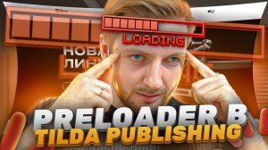 Как сделать прелоадер в Тильде ｜ Preloader Tilda Publishing