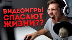 ? 10 Видеоигр, которые спасли жизнь.