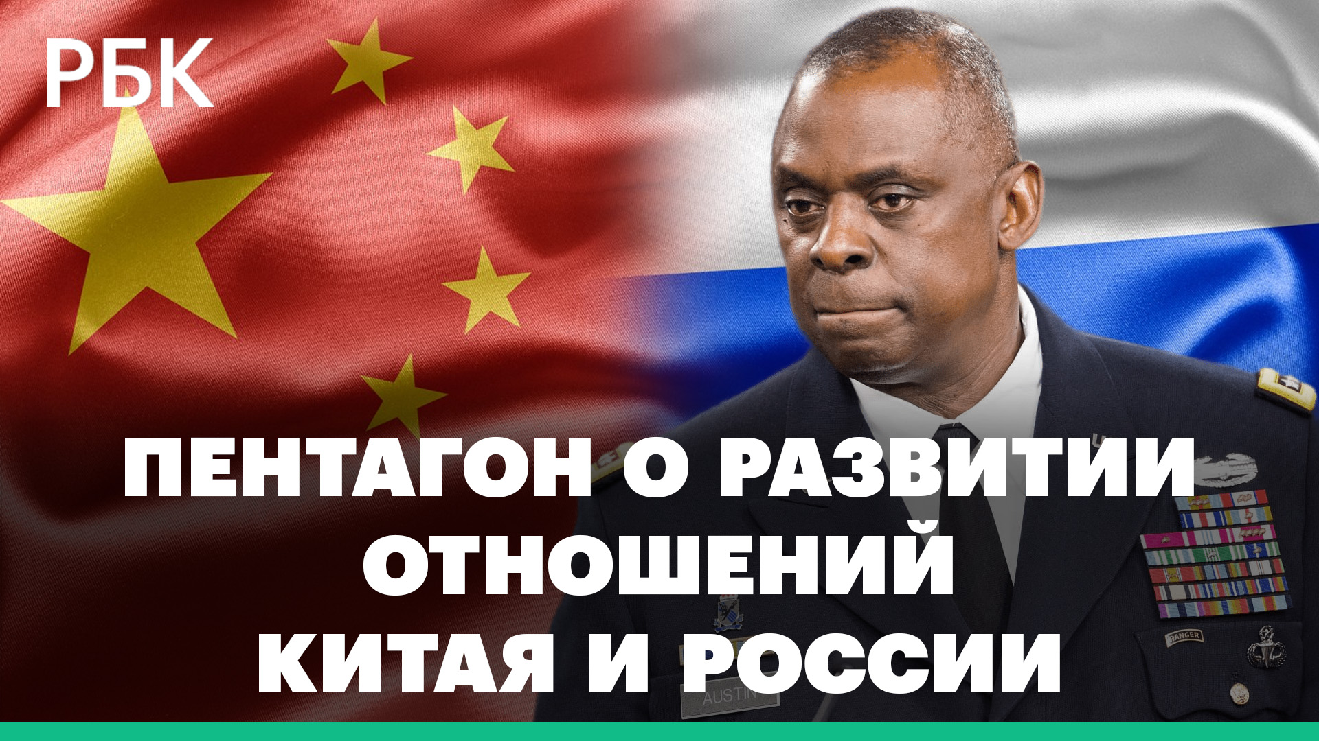 Пентагон прокомментировал развитие отношений Китая и России