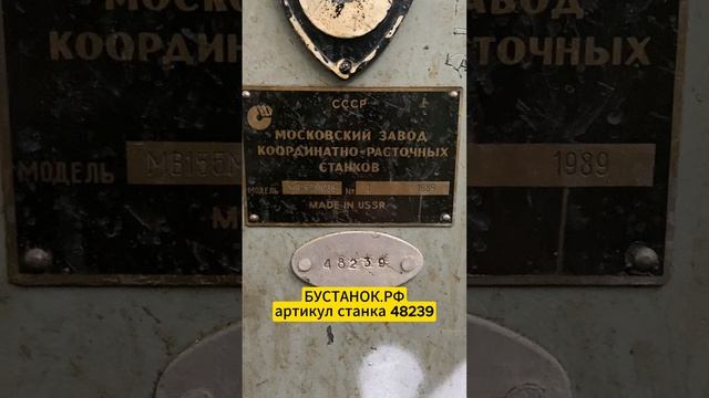 Резьбошлифовальный МВ155МС03 артикул станка 48239