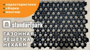 Газонная решетка/ Укрепление грунта, экопарковки, пешеходные дорожки/ Характеристика и установка