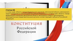 07 Федеративное устройство России Субъекты федерации