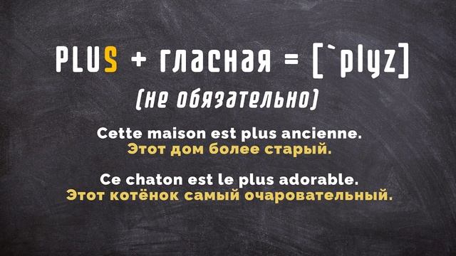 Буква S в слове PLUS на французском: когда читается?