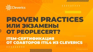 Proven Practices или экзамены от PeopleCert? ITSM-сертификация от соавторов ITIL® 4 из Cleverics