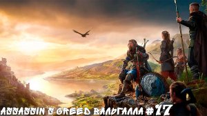 Assassin’s Creed Вальгалла #17