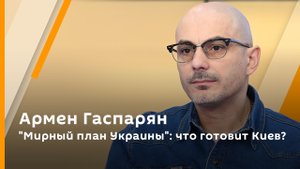 "Мирный план Украины": что готовит Киев? | Армен Гаспарян