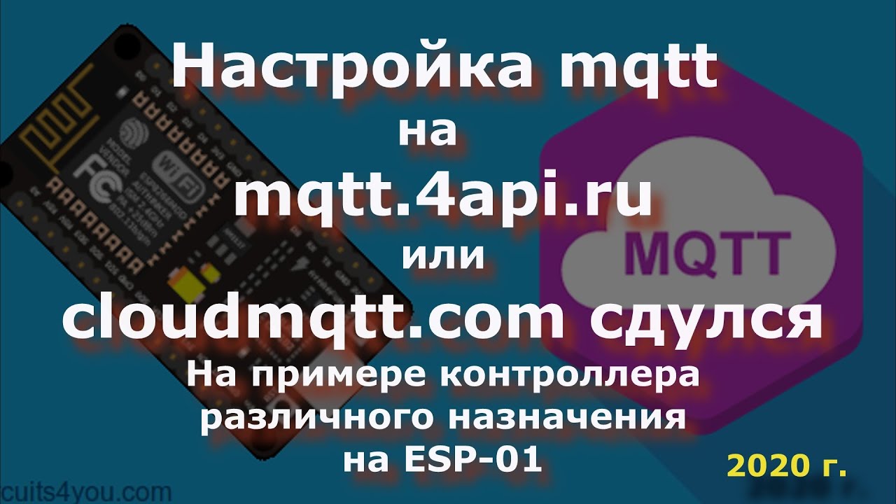 0044 MQTT на clusterfly.ru (mqtt.4api.ru) или cloudmqtt сдулся