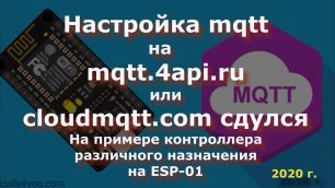 0044 MQTT на clusterfly.ru (mqtt.4api.ru) или cloudmqtt сдулся