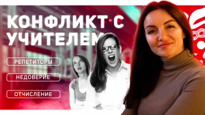 Как решить конфликт ученика и учителя?