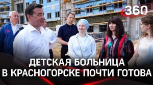 Все детские врачи в одном месте: как продвигается стройка областной больницы в Красногорске?