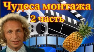 чудеса монтажа в фильме укол зонтиком 2 часть