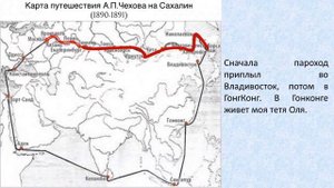 Путешествие А.П.Чехова на Сахалин