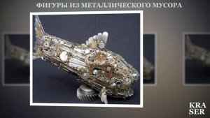 Удивительные скульптуры, созданные из металлического  мусора