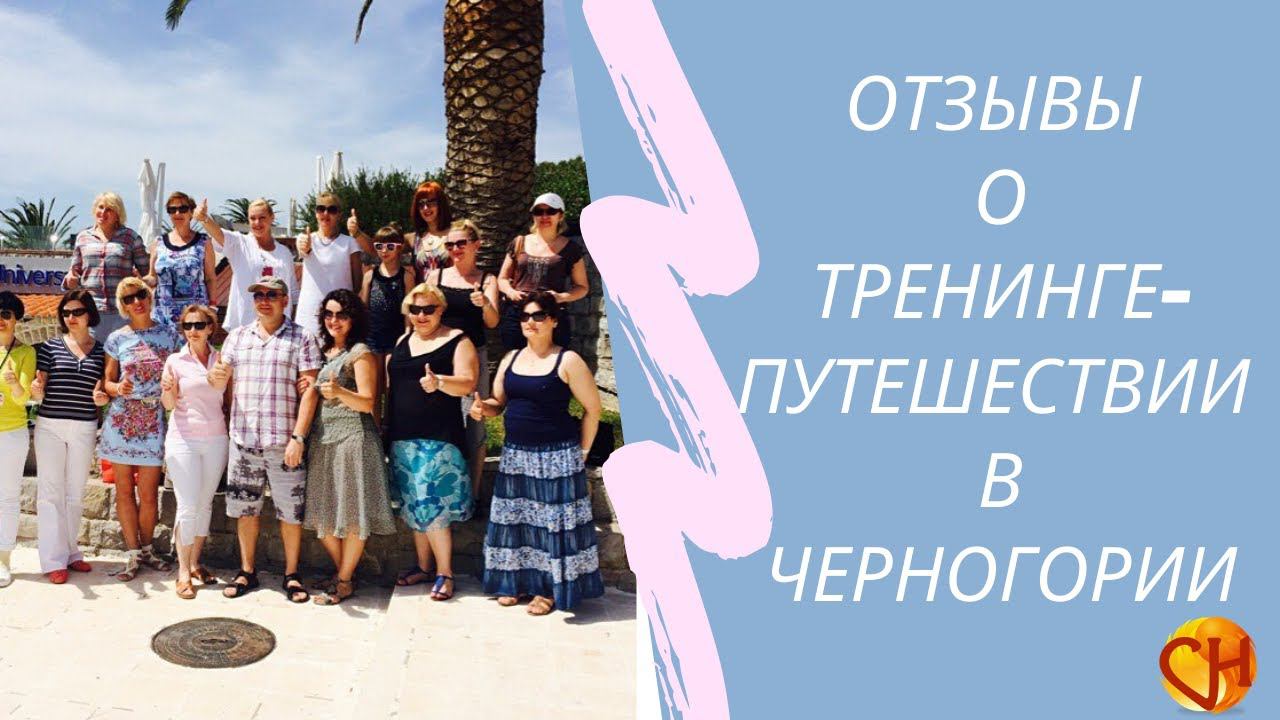 Николай Смирнов. Тренинг «Откройся Энергии Своего Тела в Черногории» – отзывы участников.