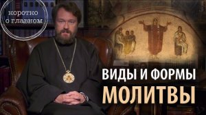 Виды и формы молитвы. 10 тезисов митрополита Илариона. Цикл "Молитва, храм и богослужение"