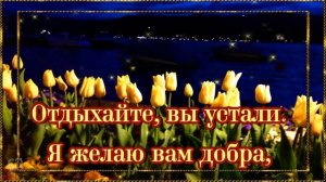 ДОБРЫЙ ВЕЧЕР! СПОКОЙНОЙ НОЧИ!?⭐?КРАСИВАЯ МУЗЫКАЛЬНАЯ ОТКРЫТКА С ПОЖЕЛАНИЕМ СПОКОЙНОЙ НОЧИ! ?