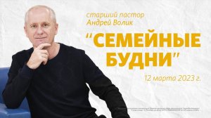 Андрей Волик: Семейные будни  / "Слово жизни" Ростов / 12 марта 2023 г.