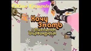 История заставок программы "Хочу знать с Михаилом Ширвиндтом"