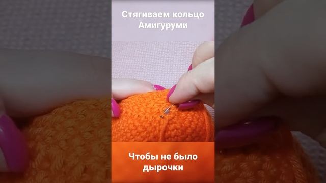 Затягиваем кольцо амигуруми, чтобы не было дырочки. смотреть онлайн