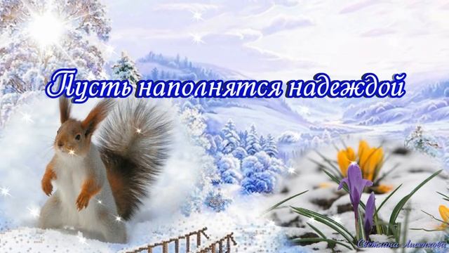 С Последним Днём Зимы! Завтра наступит Весна! Красивая музыкальная открытка!