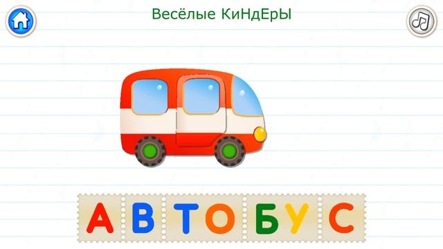Алфавит русский для детей учим алфавит мультик игра смотреть онлайн