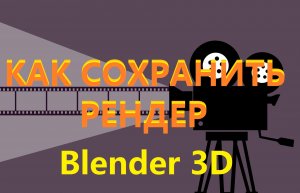 Блендер КАК СОХРАНИТЬ РЕНДЕР. Как сохранить проект в блендере.