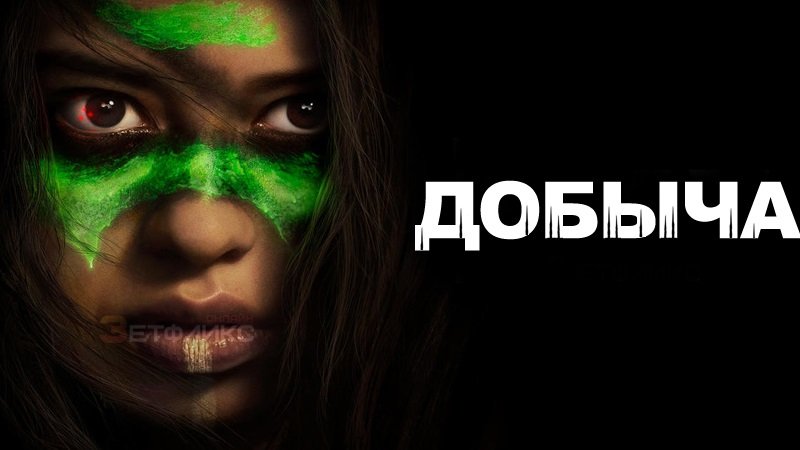 Добыча, 2022