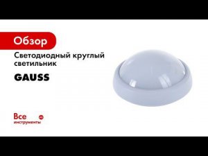 Gauss ЖКХ ECO 2 0 Сенсорный светильник с микроволновым датчиком движения