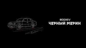 BODIEV - ЧЁРНЫЙ МЕРИН
