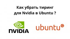 Убрать тиринг Nvidia в Linux Ubuntu