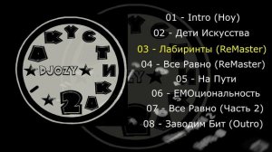 DJOZY - 03 - Лабиринты (ReMaster) (Акустика-2)