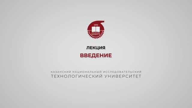 Еникеева С.Р. Лекция 1. Введение